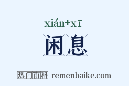 闲息是什么意思的图片